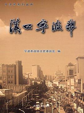 汉口宁波帮 pdf epub mobi 电子书 下载