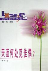 天涯何处觅佳偶? pdf epub mobi 电子书 下载