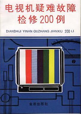 电视机疑难故障检修200例 pdf epub mobi 电子书 下载