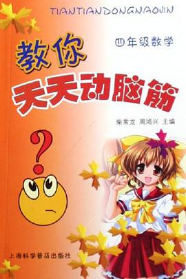 四年级数学-教你天天动脑筋 pdf epub mobi 电子书 下载