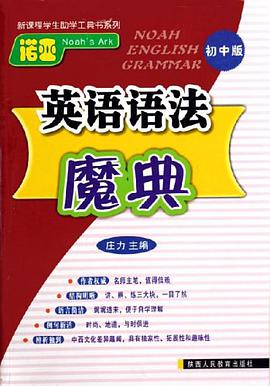 诺亚英语语法魔典（初中版） pdf epub mobi 电子书 下载