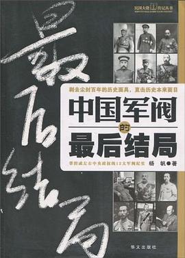 中国军阀的最后结局 pdf epub mobi 电子书 下载