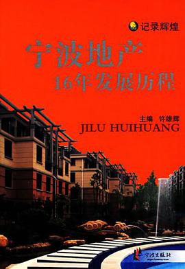 宁波地产16年发展历程 pdf epub mobi 电子书 下载
