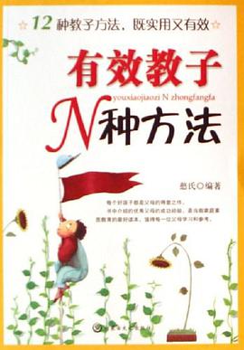 有效教子N种方法 pdf epub mobi 电子书 下载