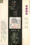 陈圆圆 pdf epub mobi 电子书 下载
