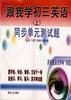 《跟我学初三英语》(上)--同步单元测试题 pdf epub mobi 电子书 下载