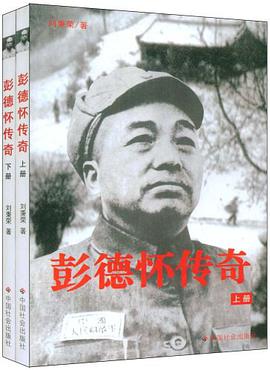 彭德怀传奇（套装上下册） pdf epub mobi 电子书 下载