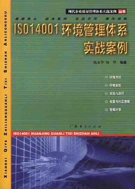 ISO14001环境管理体系实战案例 pdf epub mobi 电子书 下载