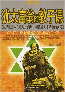 犹太富翁的教子课 pdf epub mobi 下载