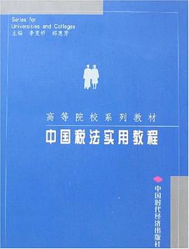 中国税法实用教程 pdf epub mobi 电子书 下载