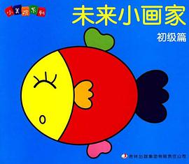 未来小画家 pdf epub mobi 电子书 下载