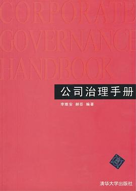 公司治理手册 pdf epub mobi 电子书 下载