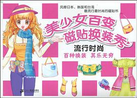 流行时尚-美少女百变磁贴换装秀