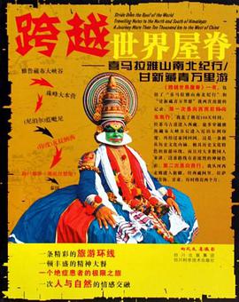 跨越世界屋脊 pdf epub mobi 电子书 下载