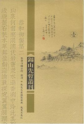 锡山先哲丛刊 pdf epub mobi 电子书 下载