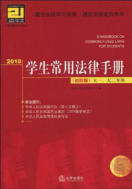 2010学生常用法律手册 pdf epub mobi 电子书 下载