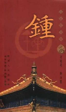 钟 pdf epub mobi 电子书 下载