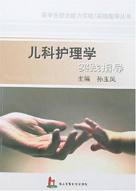 兒科護理學實踐指導 pdf epub mobi 電子書 下載