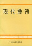 現代彝語 pdf epub mobi 下载