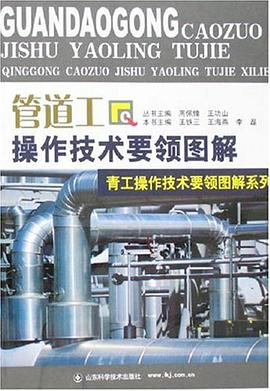 管道工操作技术要领图解 pdf epub mobi 电子书 下载