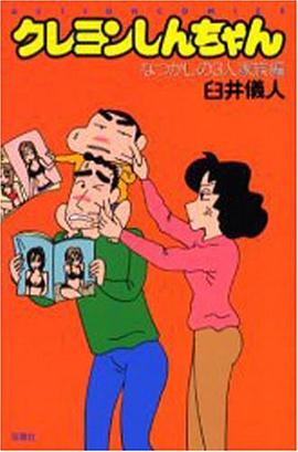クレヨンしんちゃん なつかしの三人家族編 pdf epub mobi 下载