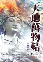 天地萬物結﹝首部曲﹞.2 pdf epub mobi 电子书 下载