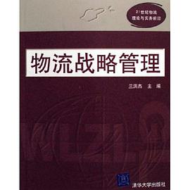 物流战略管理 pdf epub mobi 电子书 下载