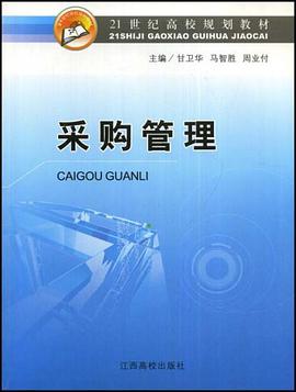 21世纪高校规划教材·采购管理 pdf epub mobi 电子书 下载