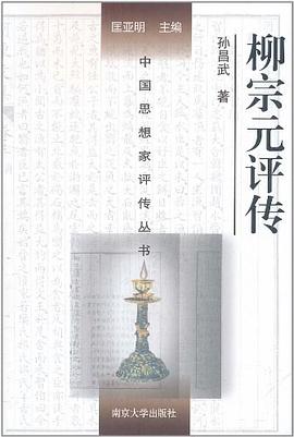 柳宗元評傳 pdf epub mobi 電子書 下載