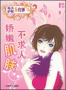 每天5分钟护肤 pdf epub mobi 电子书 下载