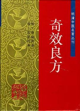 奇效良方 pdf epub mobi 电子书 下载