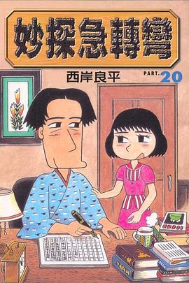 妙探急轉彎(20) pdf epub mobi 电子书 下载