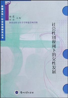 社会性别视阈下的女性发展 pdf epub mobi 电子书 下载