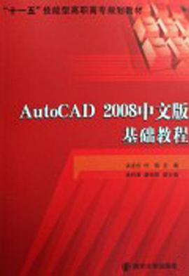 十一五技能型高职高专规划教材·AutoCAD 2008中文版基础教程 pdf epub mobi 电子书 下载