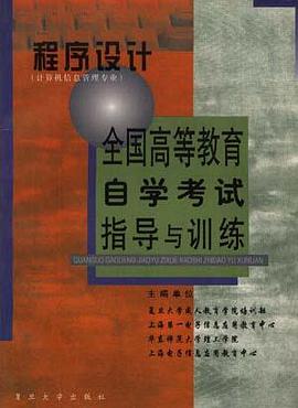 程序设计(计算机信息管理专业) pdf epub mobi 电子书 下载