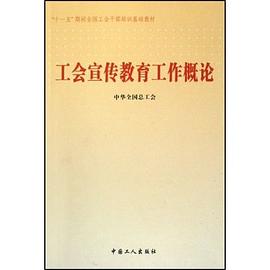 工会宣传教育工作概论 pdf epub mobi 电子书 下载