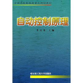 自动控制原理 pdf epub mobi 电子书 下载