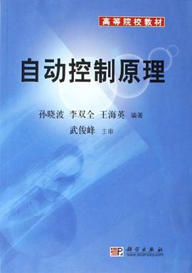 自动控制原理 pdf epub mobi 电子书 下载