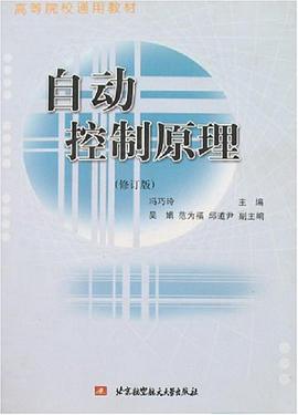自動控製原理 pdf epub mobi 電子書 下載