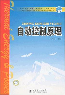 自动控制原理 pdf epub mobi 电子书 下载