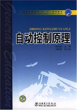 自动控制原理 pdf epub mobi 电子书 下载