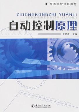 自动控制原理 pdf epub mobi 电子书 下载