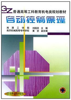 自动控制原理 pdf epub mobi 电子书 下载