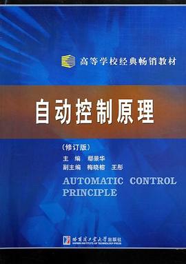 自动控制原理 pdf epub mobi 电子书 下载