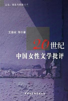 20世纪中国女性文学批评 pdf epub mobi 电子书 下载