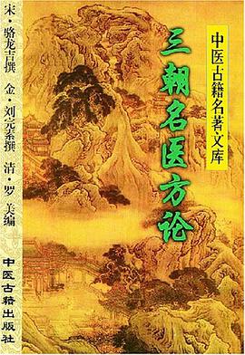 三朝名醫方論