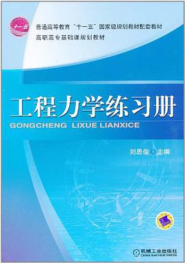 工程力学练习册 pdf epub mobi 电子书 下载