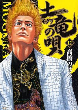土竜の唄 12 pdf epub mobi 电子书 下载