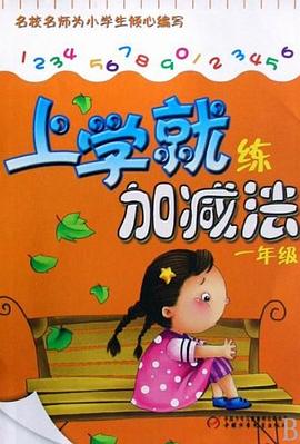 一年级-上学就练加减法