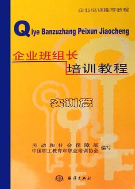 企业班组长培训教程 pdf epub mobi 电子书 下载